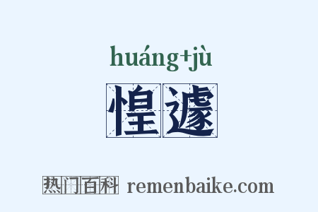 惶遽是什么意思的图片